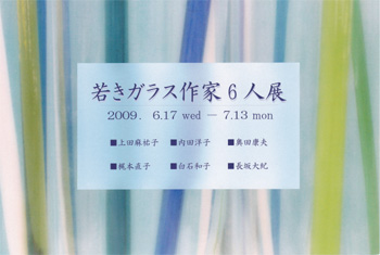 若きガラス作家6人展DM画像