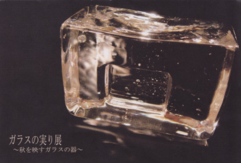 ガラスの実り展DM画像