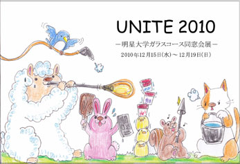 明星大学ガラスコース同窓会展UNITE